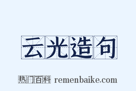 云光造句是什么意思的图片